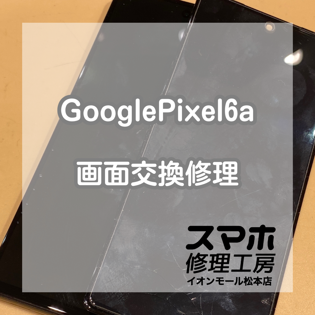 【Pixel6a】落として液晶が映らなくなった😭画面交換お任せください！【スマホ修理工房イオンモール松本店】
